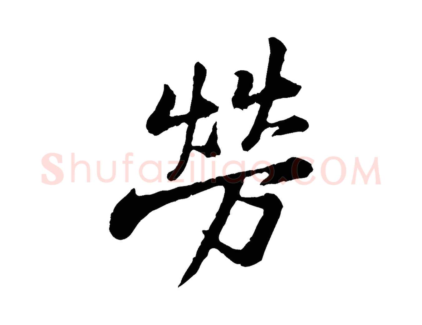 勞毛笔行楷写法,摘自宋代黄山谷与公蕴帖