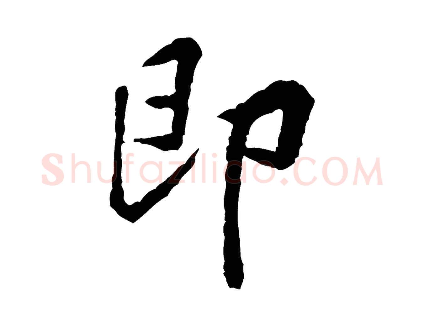 即毛笔行楷写法,摘自宋代黄山谷与公蕴帖