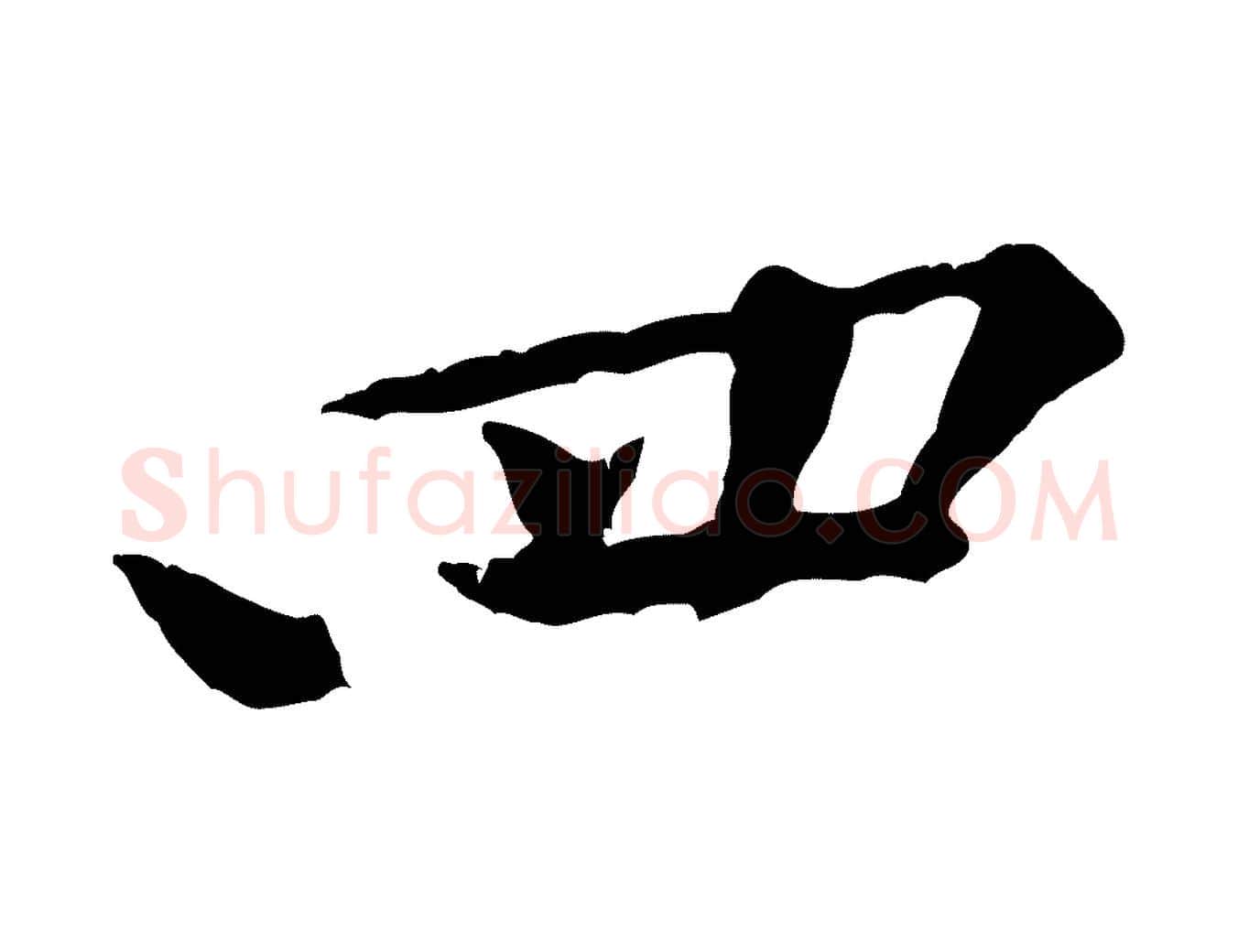 四毛笔行楷写法,摘自宋代黄山谷与公蕴帖