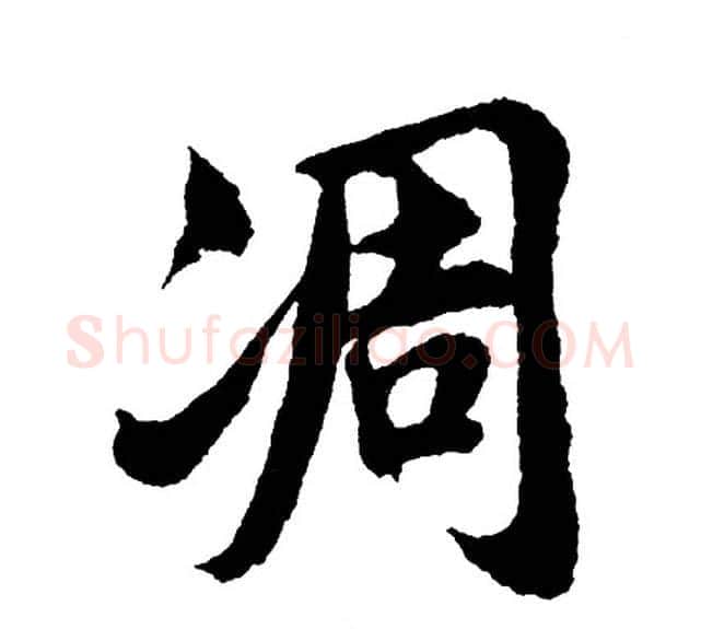 凋字胡问遂毛笔行书写法,摘自胡问遂毛笔行书作品