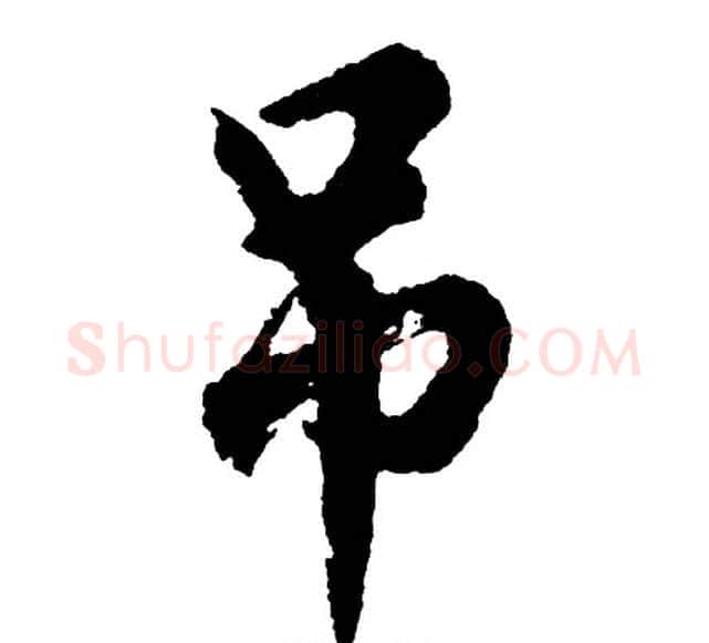 吊字胡问遂毛笔行书写法,摘自胡问遂毛笔行书作品