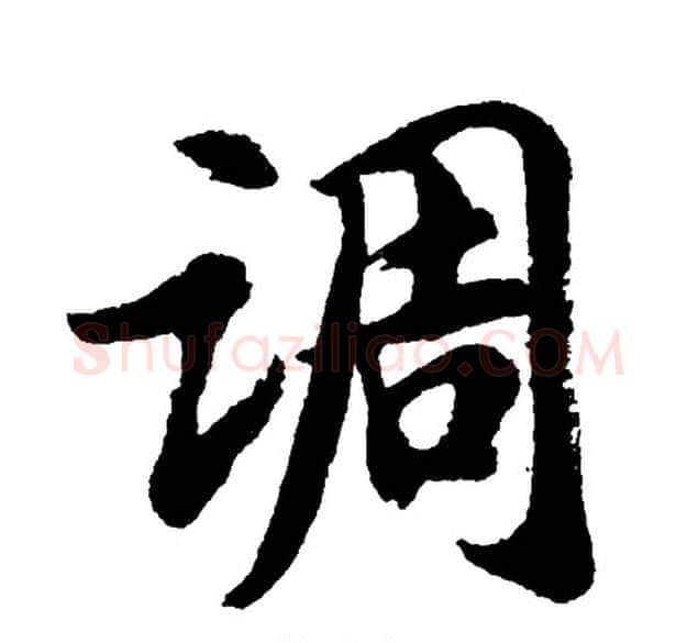 调字胡问遂毛笔行书写法,摘自胡问遂毛笔行书作品