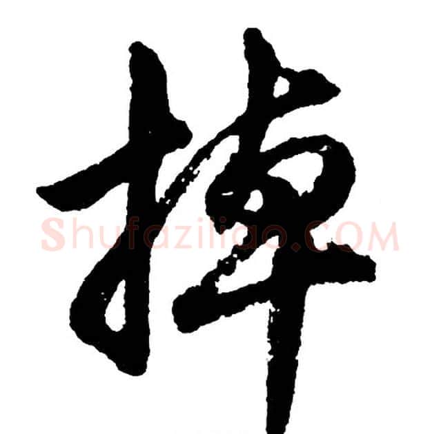 掉字胡问遂毛笔行书写法,摘自胡问遂毛笔行书作品