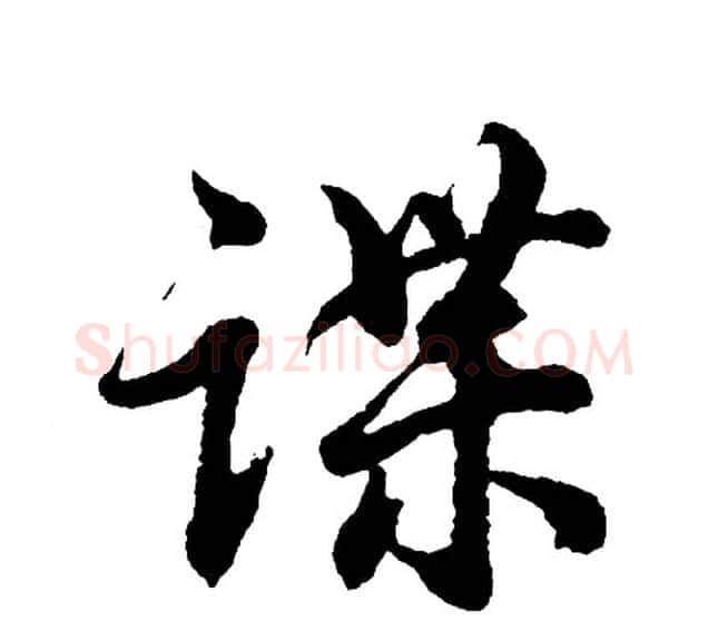 谍字胡问遂毛笔行书写法,摘自胡问遂毛笔行书作品