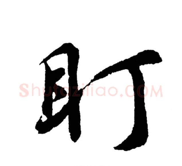 盯字胡问遂毛笔行书写法,摘自胡问遂毛笔行书作品