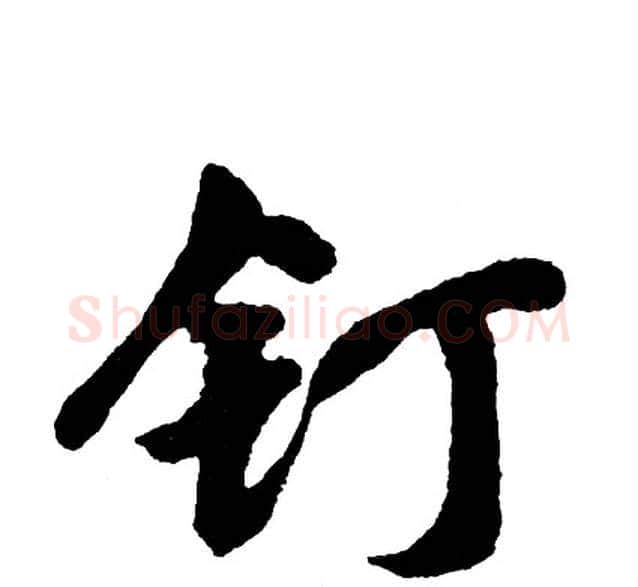 钉字胡问遂毛笔行书写法,摘自胡问遂毛笔行书作品