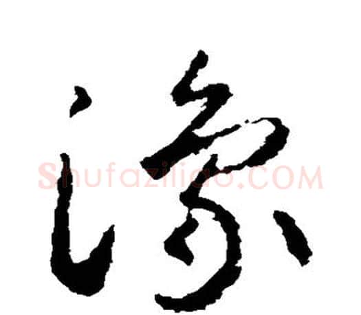 豫字智永毛笔行书书法写法,摘自智永毛笔行书书法作品
