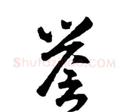 譽字智永毛笔行书书法写法,摘自智永毛笔行书书法作品