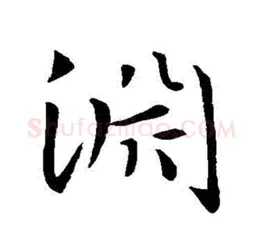 淵字智永毛笔行书书法写法,摘自智永毛笔行书书法作品