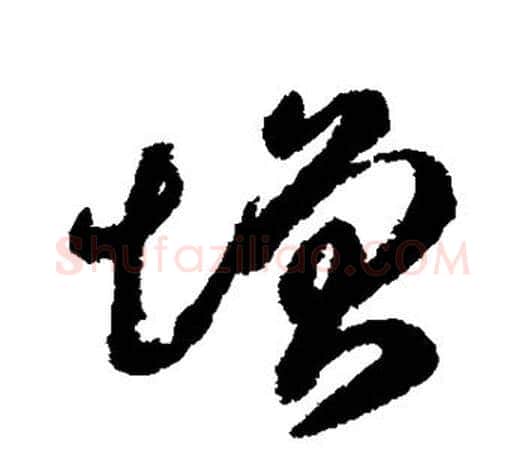 增字智永毛笔行书书法写法,摘自智永毛笔行书书法作品