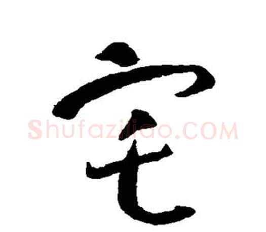 宅字智永毛笔行书书法写法,摘自智永毛笔行书书法作品