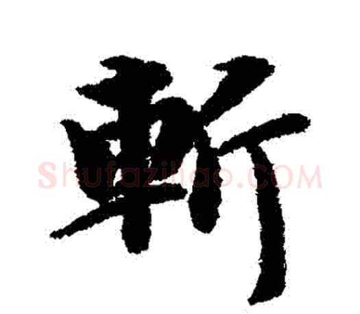 斬字智永毛笔行书书法写法,摘自智永毛笔行书书法作品