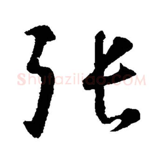 张字智永毛笔行书书法写法,摘自智永毛笔行书书法作品