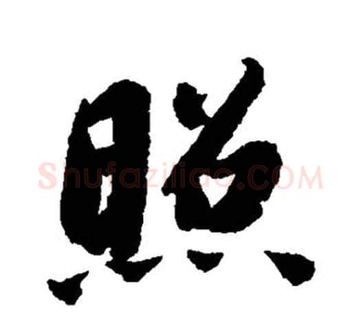 照字智永毛笔行书书法写法,摘自智永毛笔行书书法作品