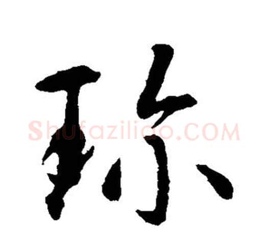 珍字智永毛笔行书书法写法,摘自智永毛笔行书书法作品