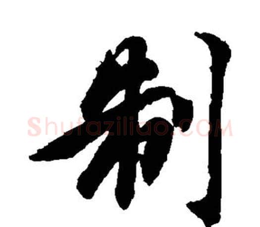 制字智永毛笔行书书法写法,摘自智永毛笔行书书法作品
