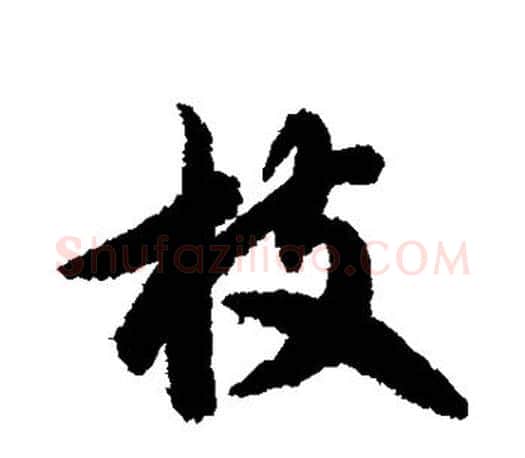 枝字智永毛笔行书书法写法,摘自智永毛笔行书书法作品