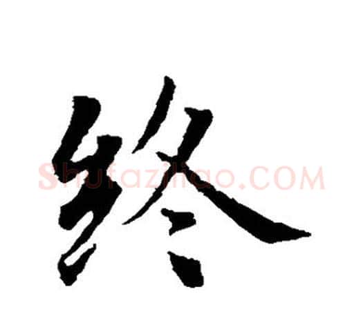 终字智永毛笔行书书法写法,摘自智永毛笔行书书法作品