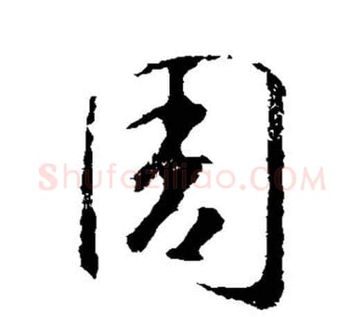 周字智永毛笔行书书法写法,摘自智永毛笔行书书法作品