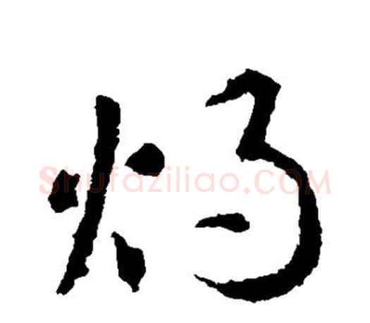 烛字智永毛笔行书书法写法,摘自智永毛笔行书书法作品