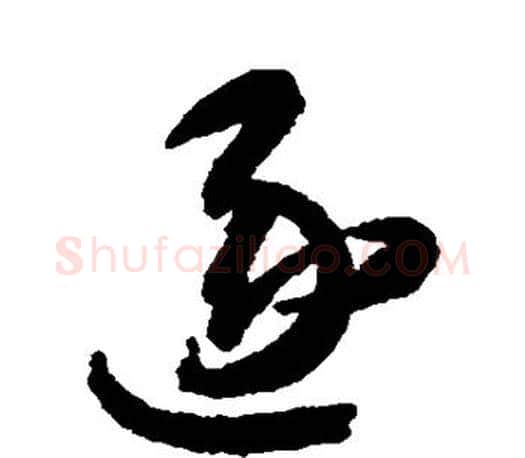 逐字智永毛笔行书书法写法,摘自智永毛笔行书书法作品