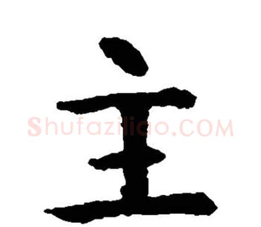 主字智永毛笔行书书法写法,摘自智永毛笔行书书法作品