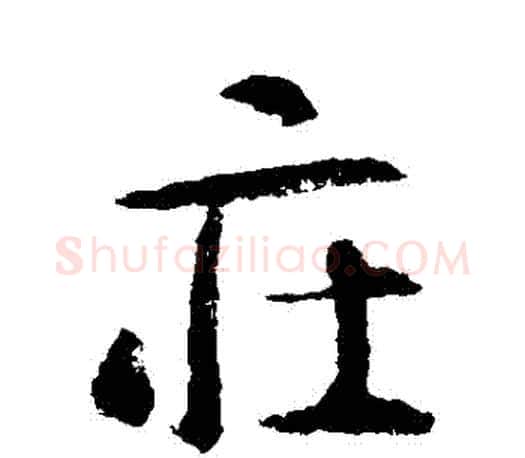 莊字智永毛笔行书书法写法,摘自智永毛笔行书书法作品