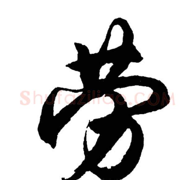 劳字胡问遂毛笔行书写法,摘自胡问遂毛笔行书作品