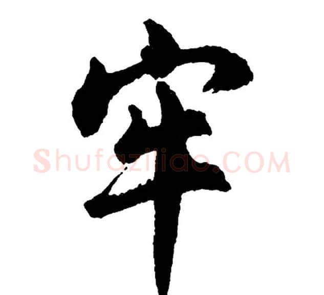 牢字胡问遂毛笔行书写法,摘自胡问遂毛笔行书作品