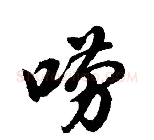 唠字胡问遂毛笔行书写法,摘自胡问遂毛笔行书作品