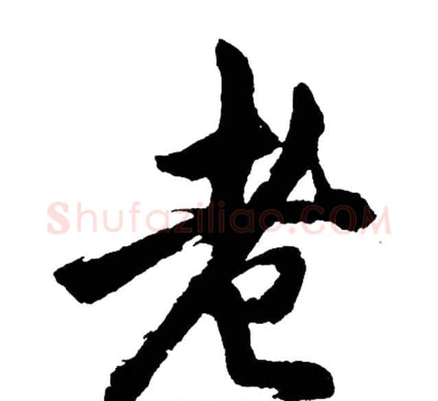 老字胡问遂毛笔行书写法,摘自胡问遂毛笔行书作品