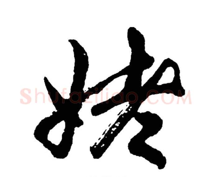 姥字胡问遂毛笔行书写法,摘自胡问遂毛笔行书作品