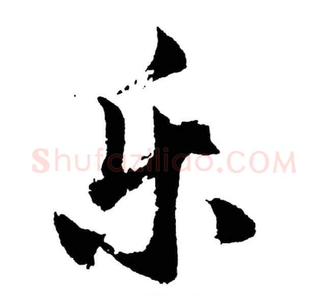 乐字胡问遂毛笔行书写法,摘自胡问遂毛笔行书作品