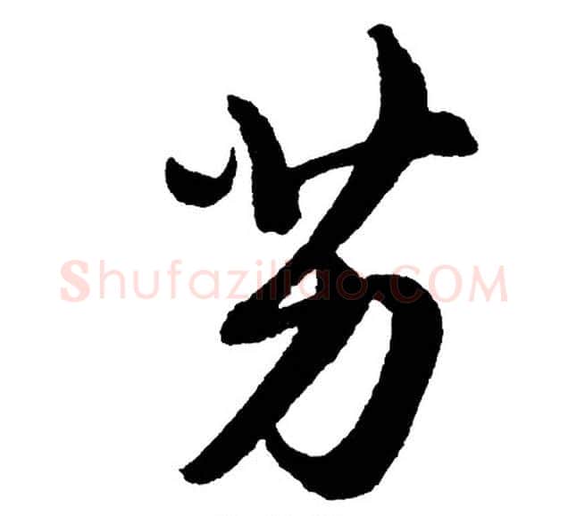 艻字胡问遂毛笔行书写法,摘自胡问遂毛笔行书作品