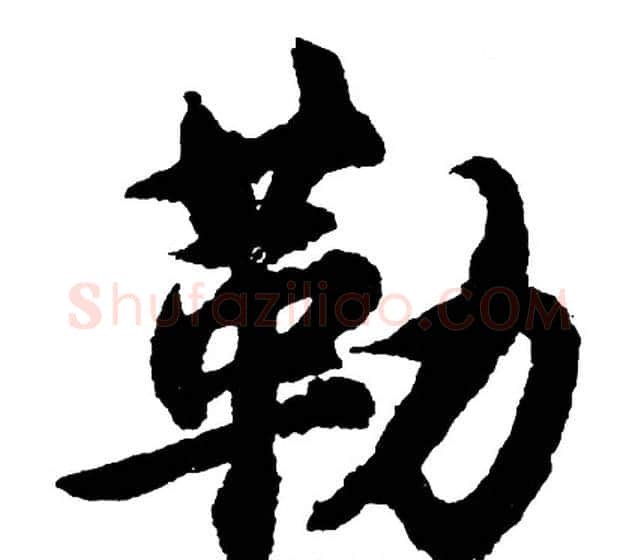 勒字胡问遂毛笔行书写法,摘自胡问遂毛笔行书作品