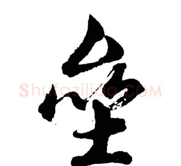 垒字胡问遂毛笔行书写法,摘自胡问遂毛笔行书作品
