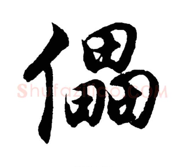 儡字胡问遂毛笔行书写法,摘自胡问遂毛笔行书作品