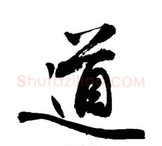 道字敬世江毛笔行书写法,摘自敬世江毛笔行书作品