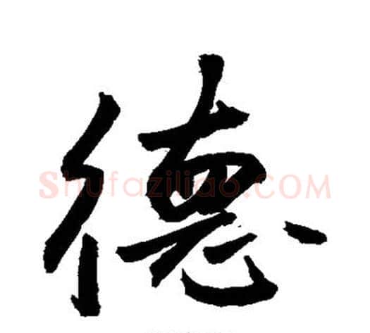 德字敬世江毛笔行书写法,摘自敬世江毛笔行书作品