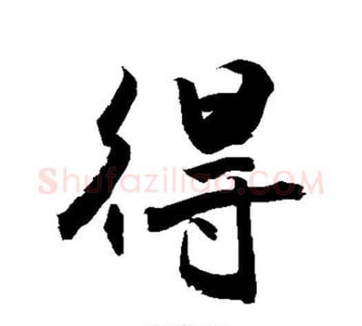 得字敬世江毛笔行书写法,摘自敬世江毛笔行书作品