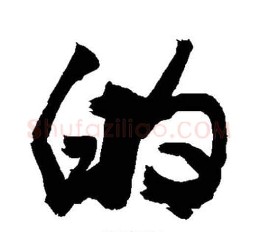 的字敬世江毛笔行书写法,摘自敬世江毛笔行书作品
