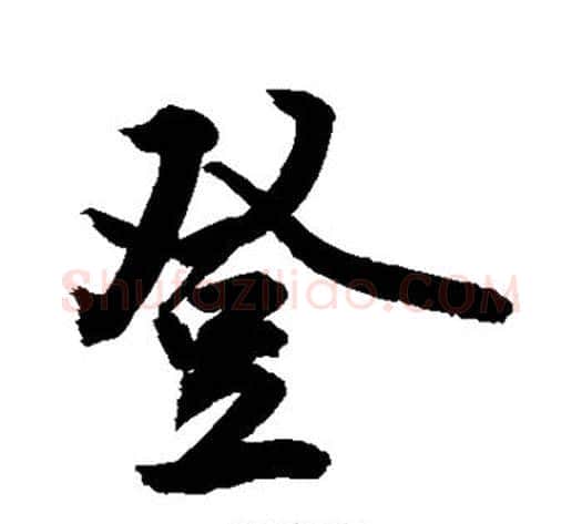 登字敬世江毛笔行书写法,摘自敬世江毛笔行书作品