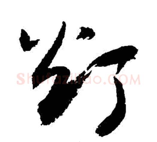 燈字敬世江毛笔行书写法,摘自敬世江毛笔行书作品