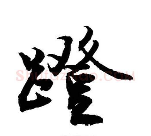 蹬字敬世江毛笔行书写法,摘自敬世江毛笔行书作品