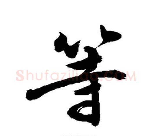 等字敬世江毛笔行书写法,摘自敬世江毛笔行书作品