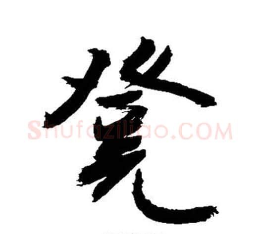 凳字敬世江毛笔行书写法,摘自敬世江毛笔行书作品