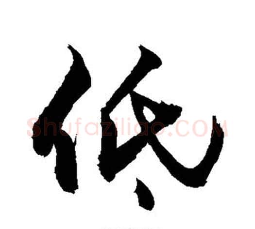 低字敬世江毛笔行书写法,摘自敬世江毛笔行书作品