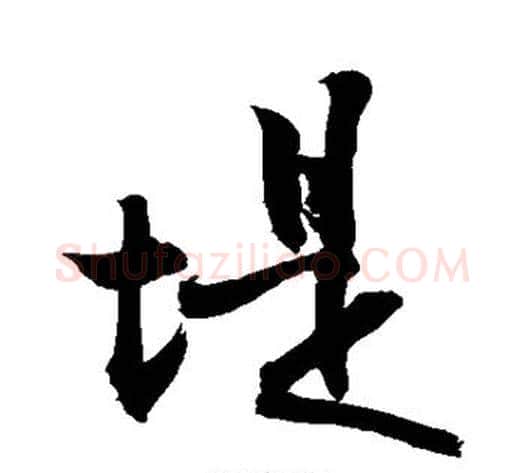 堤字敬世江毛笔行书写法,摘自敬世江毛笔行书作品
