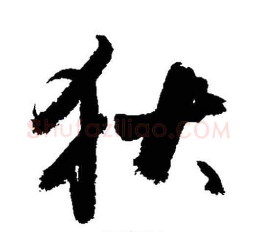 狄字敬世江毛笔行书写法,摘自敬世江毛笔行书作品