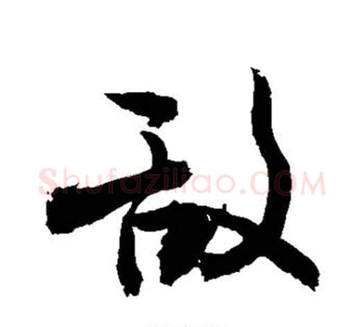 敌字敬世江毛笔行书写法,摘自敬世江毛笔行书作品